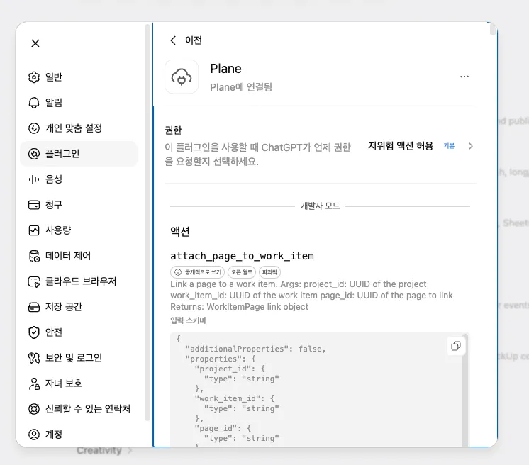 ChatGPT 플러그인 상세 화면. 권한 정책과 개발자 모드 액션 목록