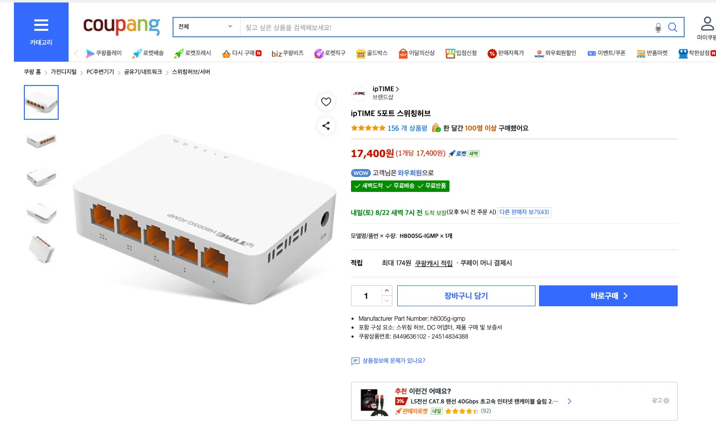 쿠팡의 ipTIME H8005G-IGMP 5포트 스위칭허브 상품 페이지